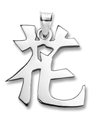 Sterling Silver Japanese/Chinese "Flower" Kanji Symbol Charm