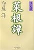 [決定版]菜根譚