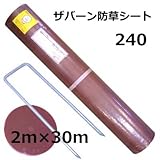 ザバーン防草シート セット品 240 ブラック&ブラウン(2m×30m)+ピン・ワッシャー各100個入り