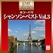 プレミアム・ツイン・ベスト モン・パリ~シャンソン・ベスト Vol.3