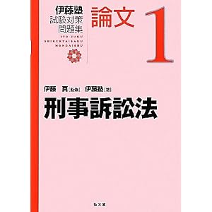 伊藤塾試験対策問題集