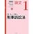 刑事訴訟法 1 (伊藤塾試験対策問題集:論文)