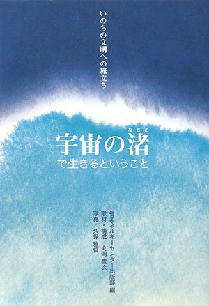 宇宙の渚で生きるということ―いのちの文明への旅立ち