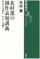 北村薫の創作表現講義―あなたを読む、わたしを書く (新潮選書)