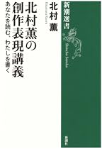 北村薫の創作表現講義―あなたを読む、わたしを書く (新潮選書)