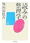 「読み」の整理学 (ちくま文庫)