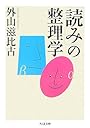 「読み」の整理学 (ちくま文庫)