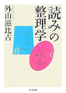 「読み」の整理学 (ちくま文庫)