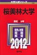 桜美林大学 (2012年版　大学入試シリーズ)