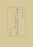 漢魏六朝における『山海経』の受容とその展開: ――神話の時空と文学・図像――
