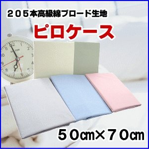 枕カバー　NEW205本高級綿ブロード生地使用　50×70㎝　日本製(03202551) (アイボリー)