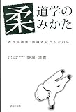 柔道学のみかた―若き武道家・指導者たちのために