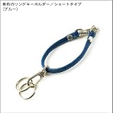 帆布のリングキーホルダー/ショートタイプ(ブルー) リング ブルー