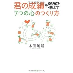 君の成績をぐんぐん伸ばす7つの心のつくり方