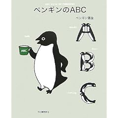 ペンギンのABC