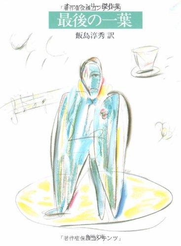 オー・ヘンリー傑作集〈1〉最後の一葉