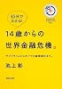 45分でわかる! 14歳からの世界金融危機 (45 MINUTES SERIES 1)
