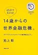 「45分でわかる! 14歳からの世界金融危機 45min.SERIES#01 (45 MINUTES SERIES)」