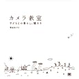 カメラ教室<br>繁延 あづさ著　 <br>1680円<br>ISBN:9784798123813　