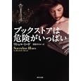 ブックストアは危険がいっぱい<br>リシェル・ミード著 須麻 カオル訳 <br>角川書店<br>780円<br>ISBN:9784042982128
