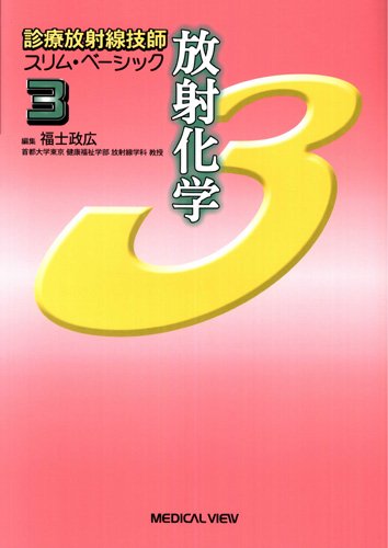 放射化学 (診療放射線技師 スリム・ベーシック 3)のJPEG画像
