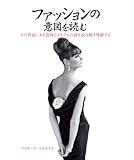 書評 ファッションの意図を読む by はんな