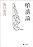 堕落論 (角川文庫)
