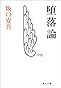 堕落論 (角川文庫)