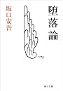 堕落論 (角川文庫)