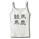「競馬馬鹿」漢字ロゴ M
