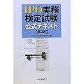 IPO実務検定試験公式テキスト