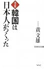 韓国は日本人がつくった (WAC BUNKO)
