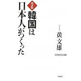 韓国は日本人がつくった (WAC BUNKO)