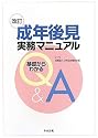 成年後見実務マニュアル―基礎からわかるQ&A