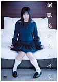  制服美少女と性交 吉沢みなみ [DVD]  