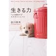 生きる力<br>佳川 奈未著　 <br>1365円<br>ISBN:9784838722754　