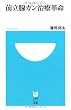 前立腺ガン治療革命 (小学館101新書)