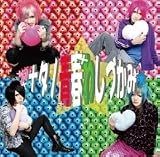 アナタノ青春わしづかみ☆ [TYPE A]
