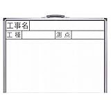 KT80959 ホワイトボード ＪＷ ４５×６０㎝ 「工事名・工種・測点」横