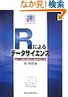 Rによるデータサイエンス...