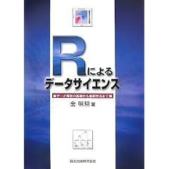 Rによるデータサイエンス - データ解析の基礎から最新手法まで