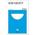 死体の経済学 (小学館101新書 17)