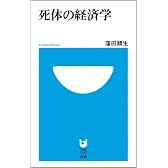 死体の経済学 (小学館101新書 17)