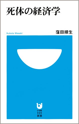 死体の経済学 (小学館101新書 17)