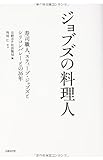 書評 ジョブズの料理人  寿司職人、スティーブ・ジョブズとシリコンバレーとの26年 by 有坂汀