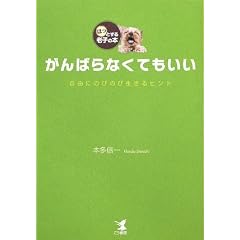 がんばらなくてもいい―自由にのびのび生きるヒント ほっとする老子の本