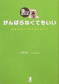 がんばらなくてもいい―自由にのびのび生きるヒント ほっとする老子の本