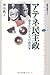 澤田 典子: アテネ民主政 命をかけた八人の政治家 (講談社選書メチエ)