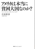 アメリカは本当に「貧困大国」なのか？