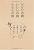 ゲゲゲの娘、レレレの娘、らららの娘